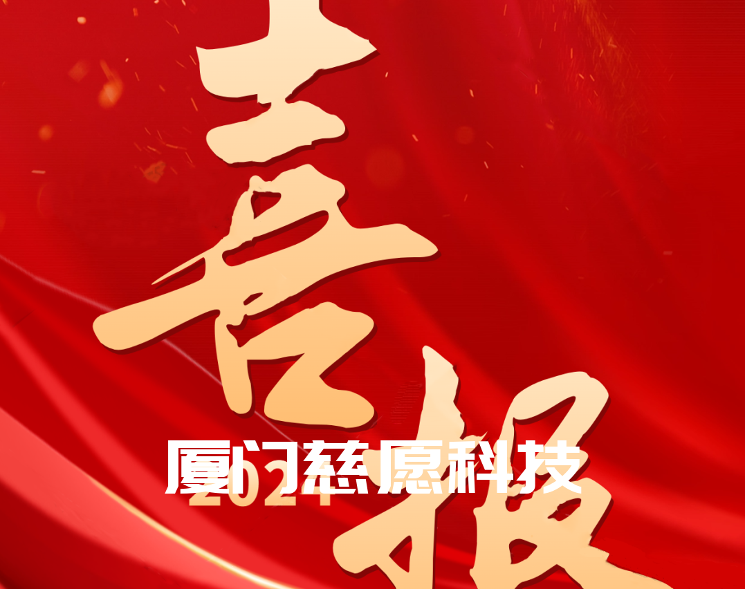 喜報丨熱烈祝賀廈門慈愿網(wǎng)絡(luò)科技榮獲“2024國家級高新技術(shù)企業(yè)”稱號 喜報丨熱烈祝賀廈門慈愿網(wǎng)絡(luò)科技榮獲“2024國家級高新技術(shù)企業(yè)”稱號